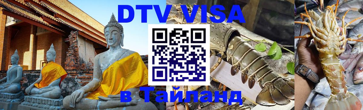 Visa в Таиланд 