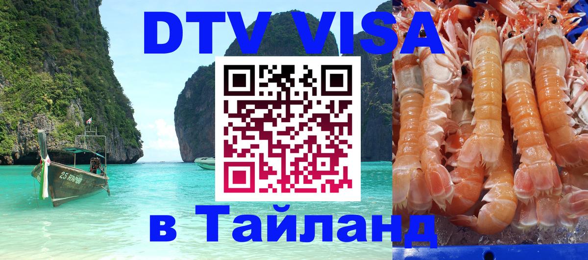 DTV виза Тайланд 